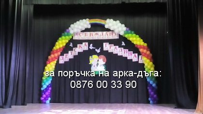 арка за тържество на детска градина